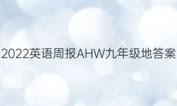 2022英语周报AHW九年级地答案