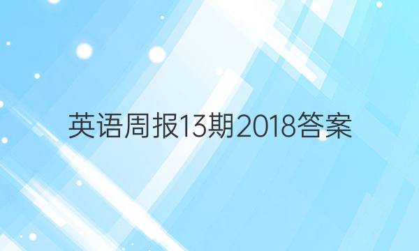 英语周报13期2018答案