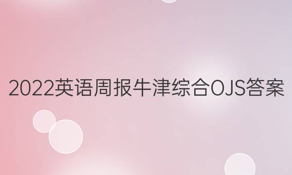 2022英语周报牛津综合OJS答案