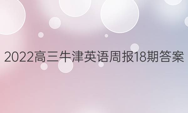 2022高三牛津英语周报18期答案