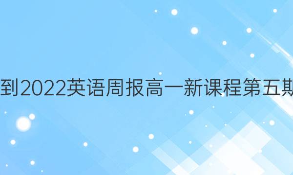 2022-2022英语周报高一新课程第五期答案