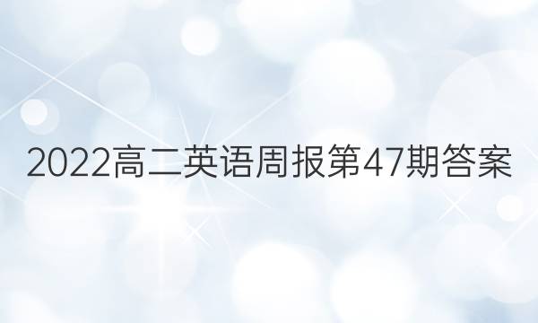 2022高二英语周报第47期答案