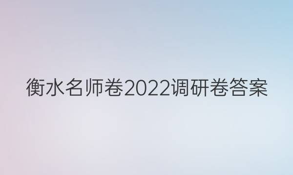 衡水名师卷2022调研卷答案