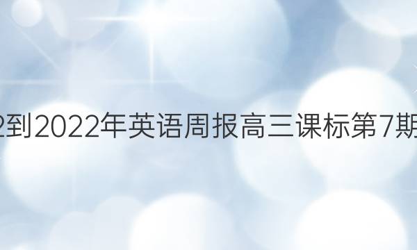 2022-2022年英语周报高三课标第7期答案