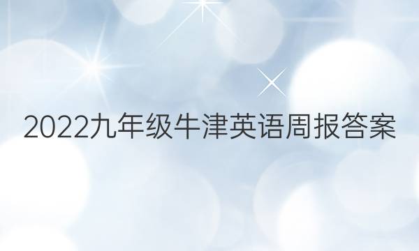 2022九年级牛津英语周报答案