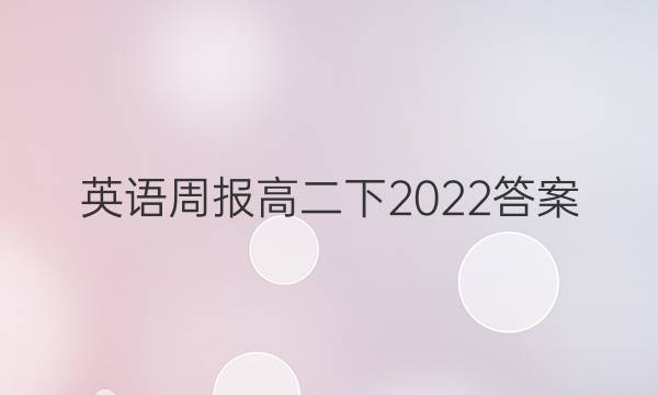 英语周报高二下2022答案