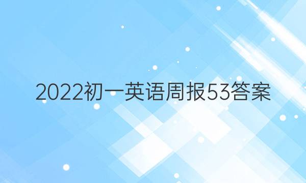 2022初一英语周报53答案