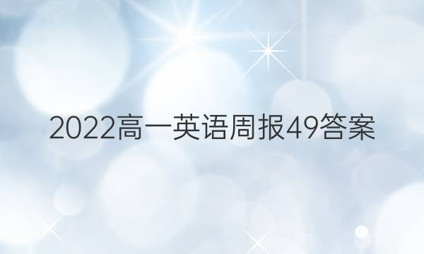 2022高一英语周报49答案