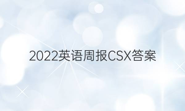 2022英语周报CSX答案