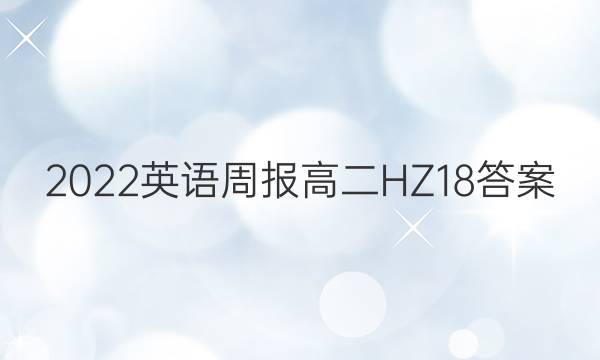 2022 英语周报 高二 HZ 18答案