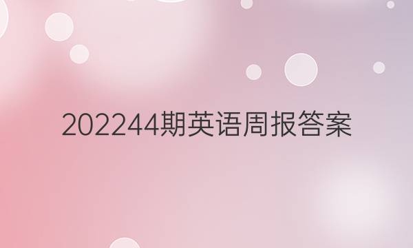 202244期英语周报答案