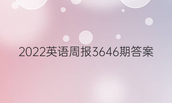 2022英语周报3646期答案