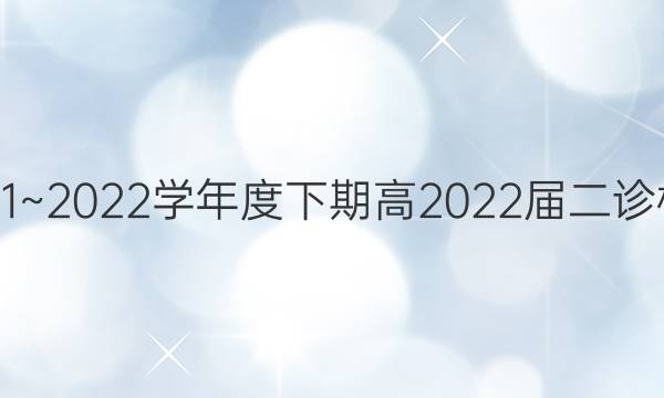 成都石室中学2021~2022学年度下期高2022届二诊模拟理科综合答案