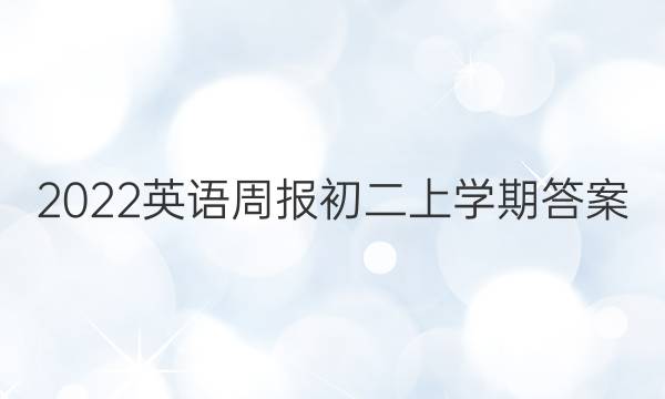 2022英语周报初二上学期答案