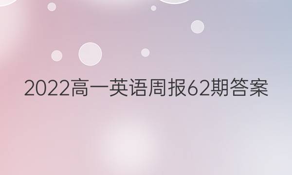 2022高一英语周报62期答案