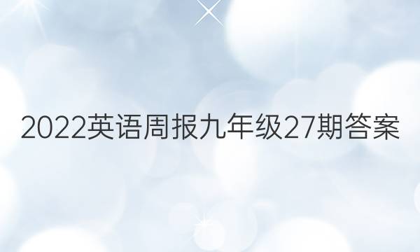 2022英语周报九年级27期答案