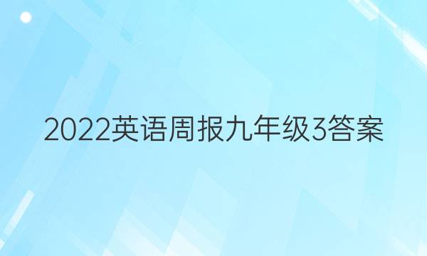 2022英语周报九年级3答案