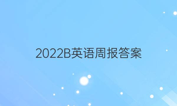 2022B英语周报答案