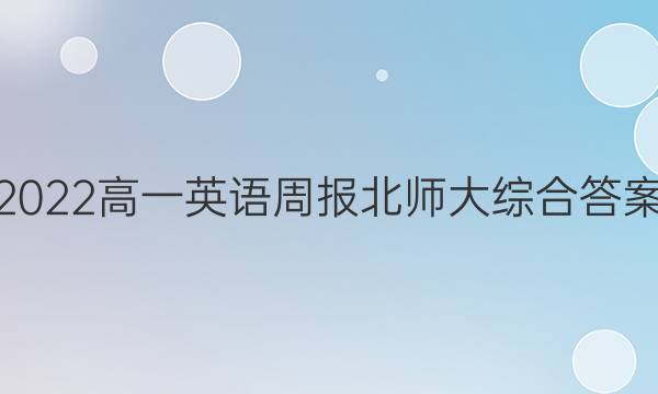 2022高一英语周报北师大综合答案