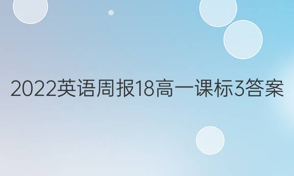 2022英语周报 18高一 课标 3答案