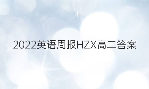 2022英语周报HZX高二答案
