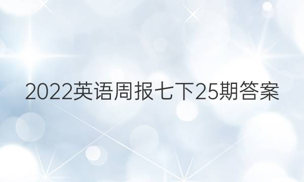 2022英语周报七下25期答案