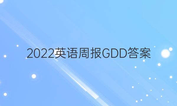 2022英语周报GDD答案