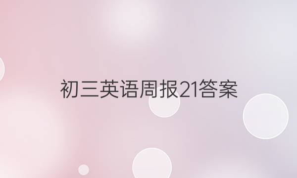 初三英语周报21答案