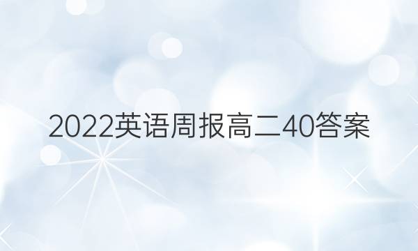2022英语周报高二40答案
