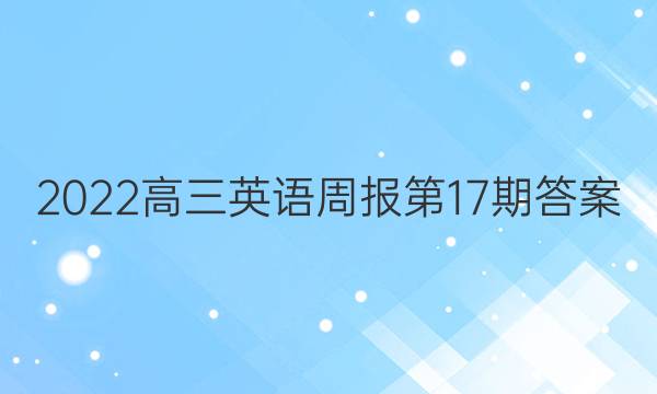 2022高三英语周报第17期答案