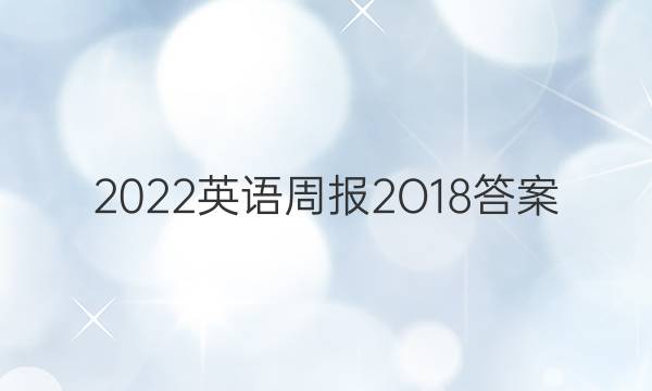 2022英语周报2O18答案