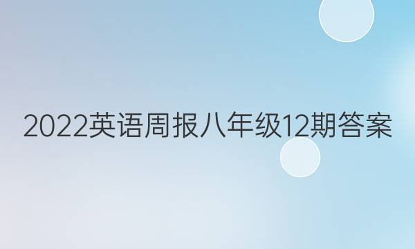 2022英语周报八年级12期答案