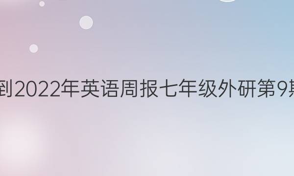 2022-2022年英语周报七年级外研第9期答案