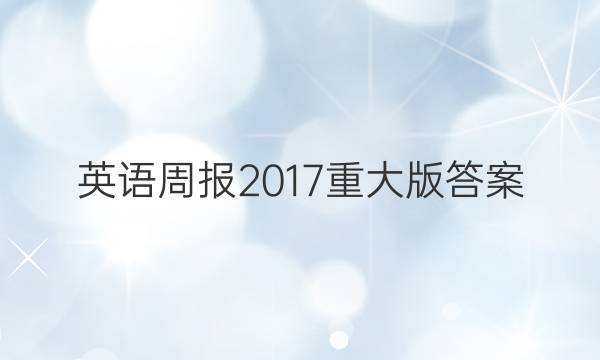 英语周报2017重大版答案