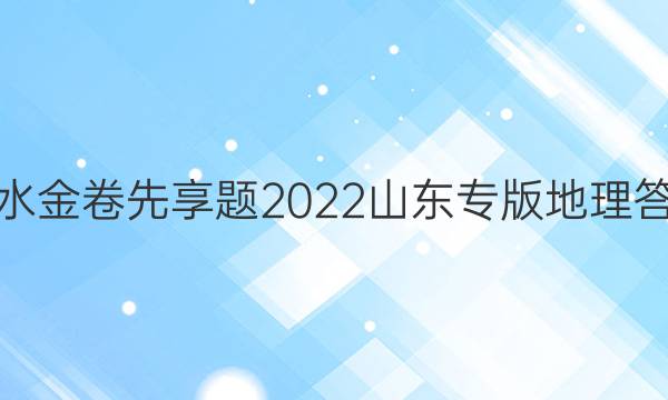 衡水金卷先享题2022山东专版地理答案