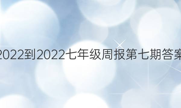 2022-2022七年级周报第七期答案