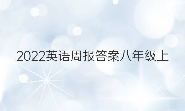 2022英语周报答案八年级上