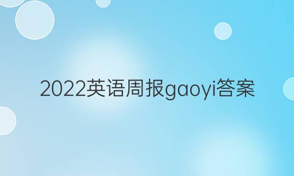 2022英语周报gaoyi答案