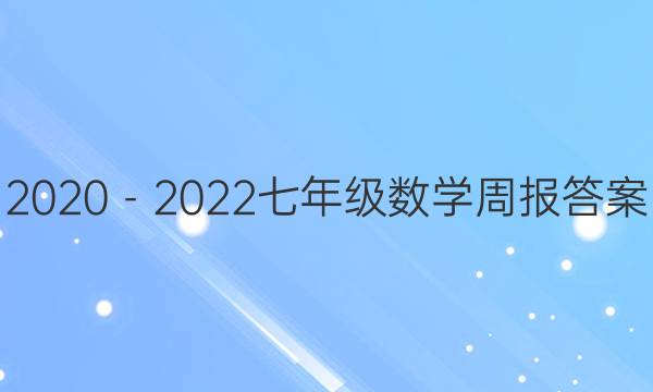 2020－2022七年级数学周报答案