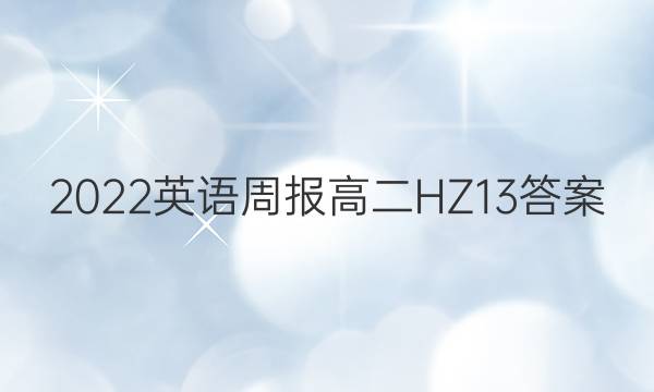 2022 英语周报 高二 HZ 13答案