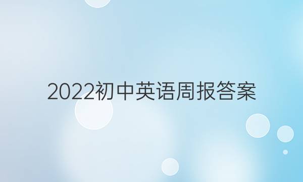 2022初中英语周报答案