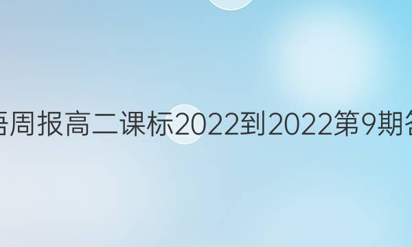 英语周报高二课标2022-2022第9期答案