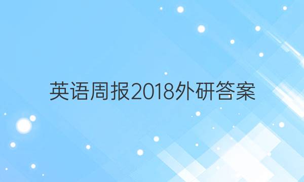 英语周报2018外研答案