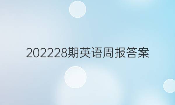 202228期英语周报答案