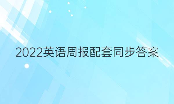 2022英语周报配套同步答案