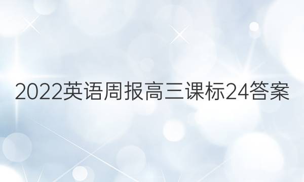 2022 英语周报 高三 课标 24答案
