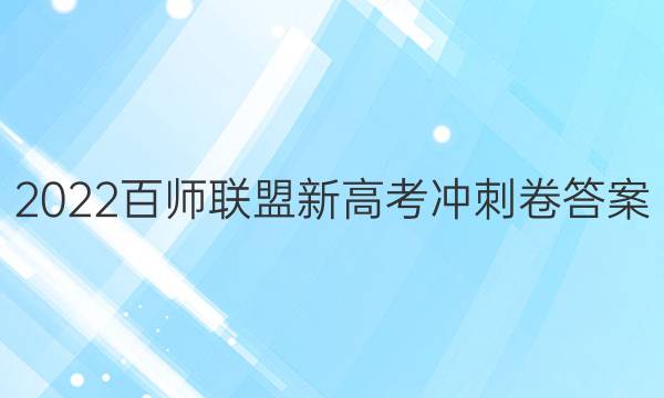 2022百师联盟新高考冲刺卷答案
