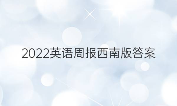 2022英语周报西南版答案
