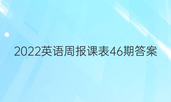 2022英语周报课表46期答案