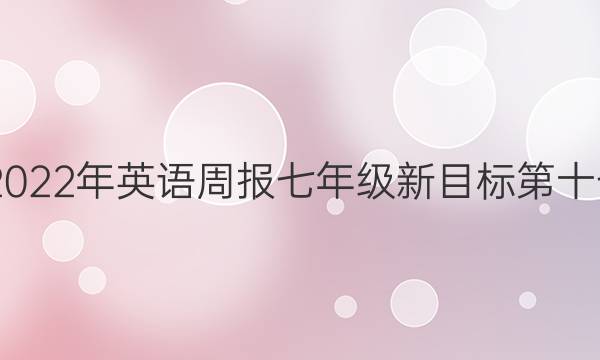 2022-2022年英语周报七年级新目标第十七期答案